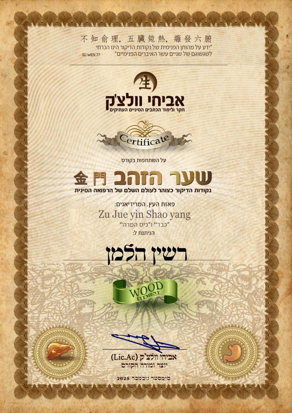 תעודת השתתפות בקורס שער הזהב – נקודות הדיקור, פאזת העץ, מאת אביחי וולצ׳ק, נובמבר 2025